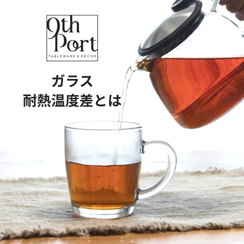 ガラスの耐熱温度差のお話し、このグラスお湯にを入れても大丈夫?