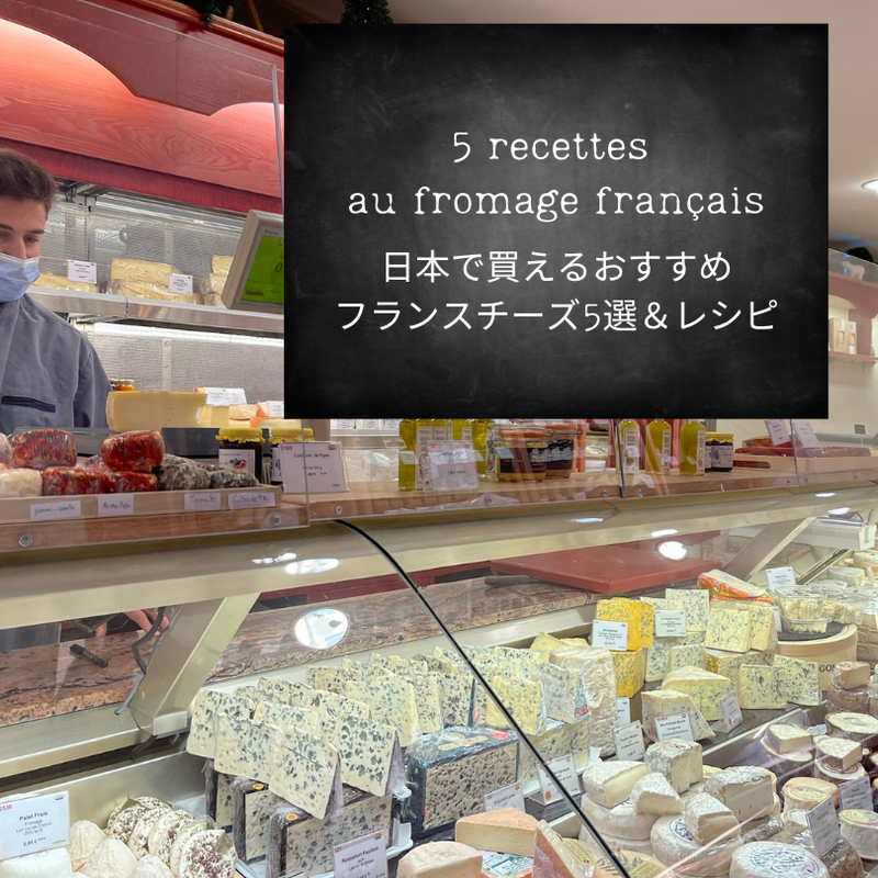 日本で買えるおすすめフランスチーズ5選&レシピ
