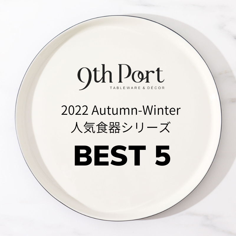 2022 Autumn-Winter 9th Port 人気食器シリーズ