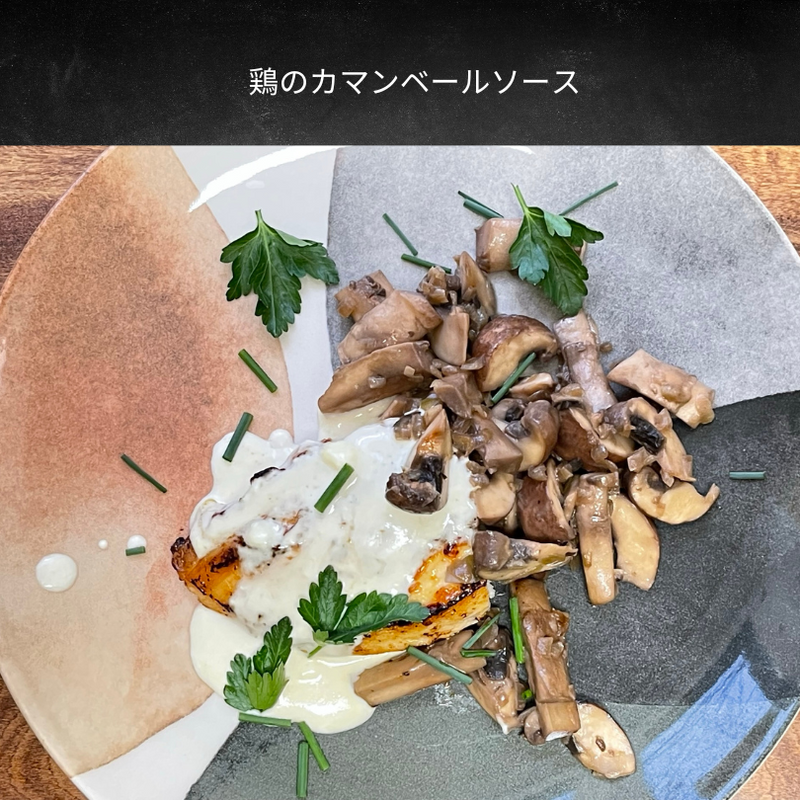 鶏のカマンベールソース(フランス)