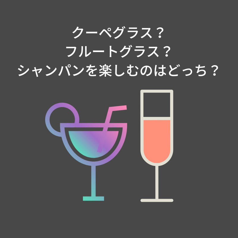 クーペグラス?フルートグラス?シャンパンを楽しむのはどっち?
