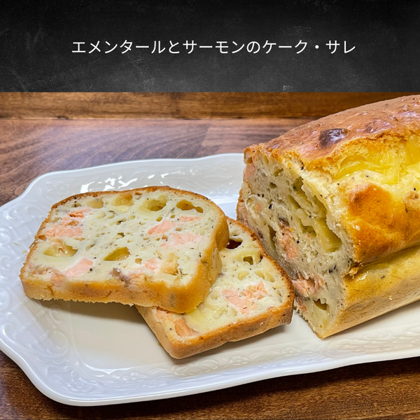 エメンタールチーズとサーモンのケーク・サレ(フランス)