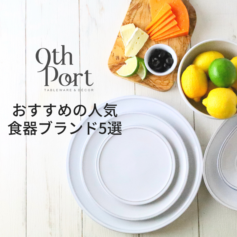 おすすめの人気食器ブランド5選!